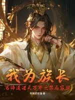 《我为族长，当缔造诸天万界之禁忌家族》小说封面