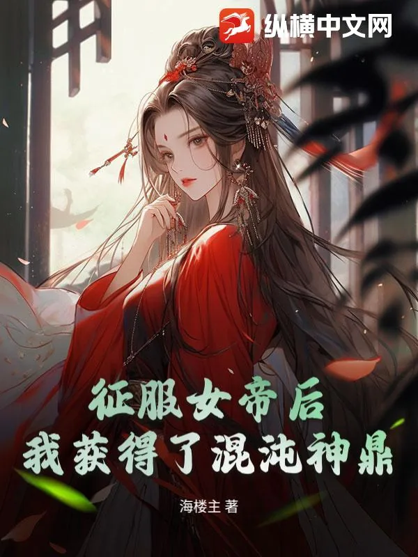《征服女帝后，我获得了混沌神鼎》小说封面