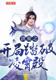 《洪荒之开局踏破凌霄殿》小说封面