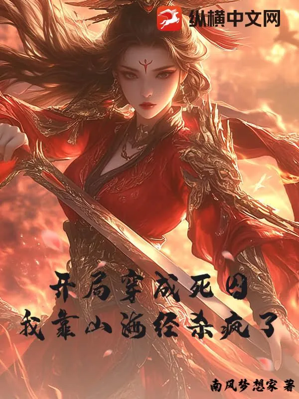 《开局穿成死囚，我靠山海经杀疯了》小说封面