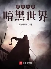 《随身带着暗黑世界》小说封面