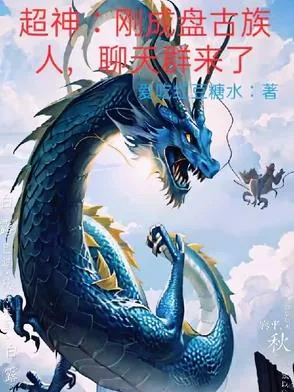 《超神：刚成盘古族人，聊天群来了》小说封面