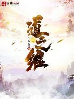 《道之维》小说封面
