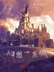 《幻想一座城》小说封面