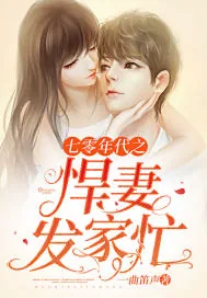 《七零年代之悍妻发家忙》小说封面