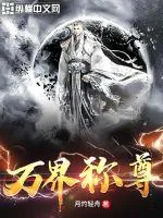 《万界称尊》小说封面