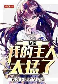 《女帝：我的主人太猛了》小说封面