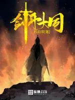 《剑开大同》小说封面