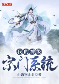 《我的神级宗门系统》小说封面