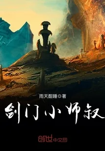 《剑门小师叔》小说封面