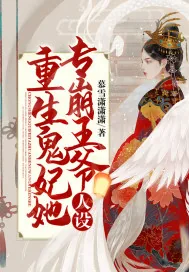 《重生鬼妃她专崩王爷人设》小说封面