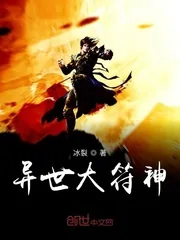 《异世大符神》小说封面