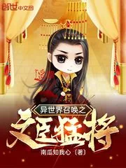 《异世界召唤之文臣猛将》小说封面