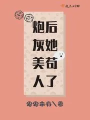 《穿成炮灰美人后她苟了》小说封面