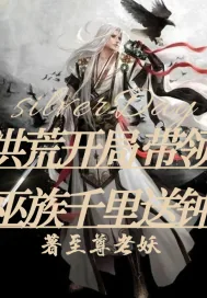 《洪荒开局带领巫族千里送钟》小说封面