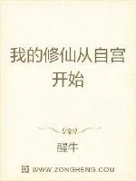 《我的修仙从自宫开始》小说封面