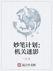 《妙笔计划:机关迷影》小说封面