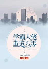 《学霸大佬重返八零》小说封面
