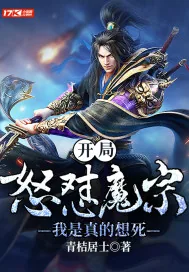 《开局怒怼魔宗，我是真的想死》小说封面