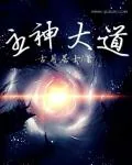 《主神大道》小说封面