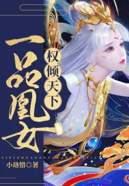 《一品凰女权倾天下》小说封面