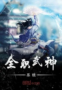 《全职武神系统》小说封面