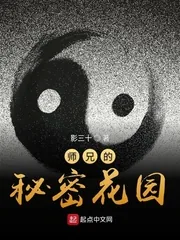 《师兄的秘密花园》小说封面