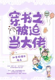 《穿书之被迫当大佬》小说封面