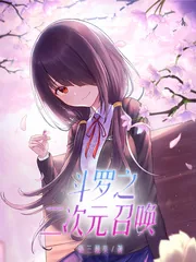 《斗罗之二次元召唤》小说封面