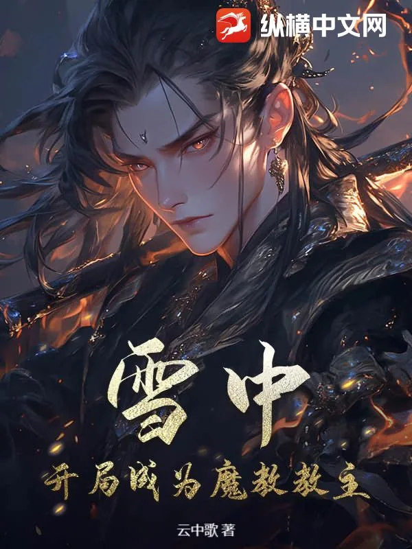 《雪中：开局成为魔教教主》小说封面
