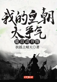 《我的皇朝太争气，能自动升级》小说封面