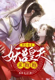 《神医辣妻：妖兽皇夫求抱抱》小说封面