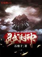 《灵武封神》小说封面