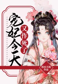 《宠妃今天又作死了》小说封面