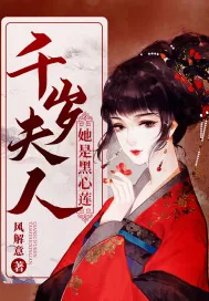 《千岁夫人她是黑心莲》小说封面
