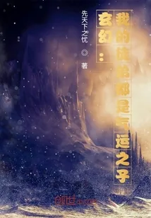 《玄幻：我的徒弟都是气运之子》小说封面