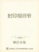 《封印祖师爷》小说封面
