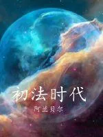 《初法时代》小说封面