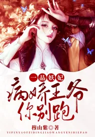 《一品妖妃：病娇王爷你别跑》小说封面