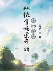 《从执掌鸿蒙开始垂钓诸天》小说封面