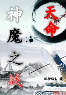 《天命神魔之战》小说封面