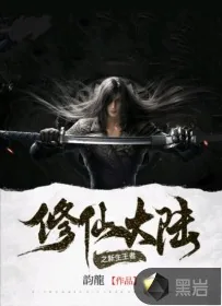 《修仙大陆之新生王者》小说封面