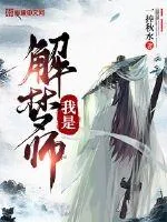 《我是解梦师》小说封面