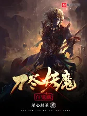 《刀尽妖魔百鬼藏》小说封面