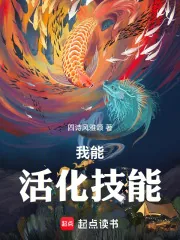 《我能活化技能》小说封面