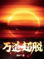《万道超脱》小说封面