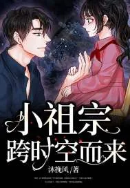 《小祖宗跨时空而来》小说封面