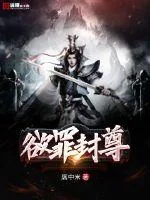 《欲罪封尊》小说封面