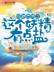 《穿越西游之这个妖精有点盐》小说封面