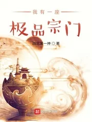 《我有一座极品宗门》小说封面